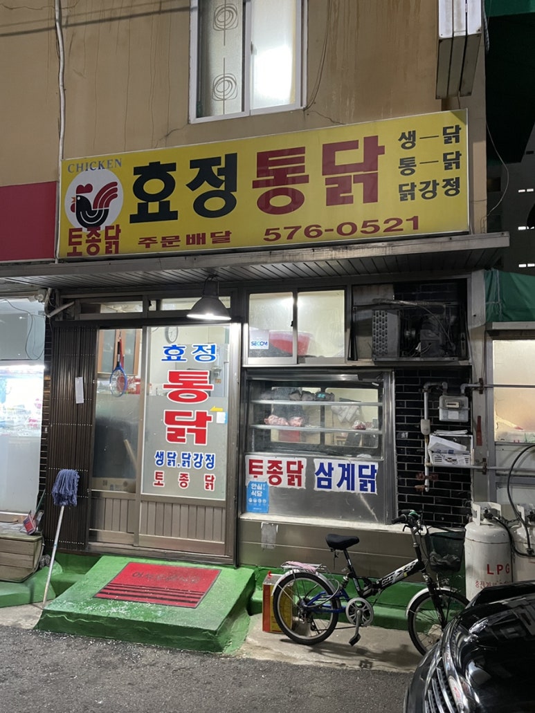 효정통닭 이미지
