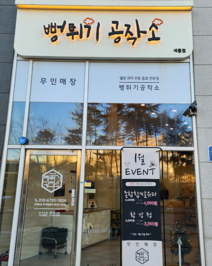 뻥튀기공작소 세종 이미지