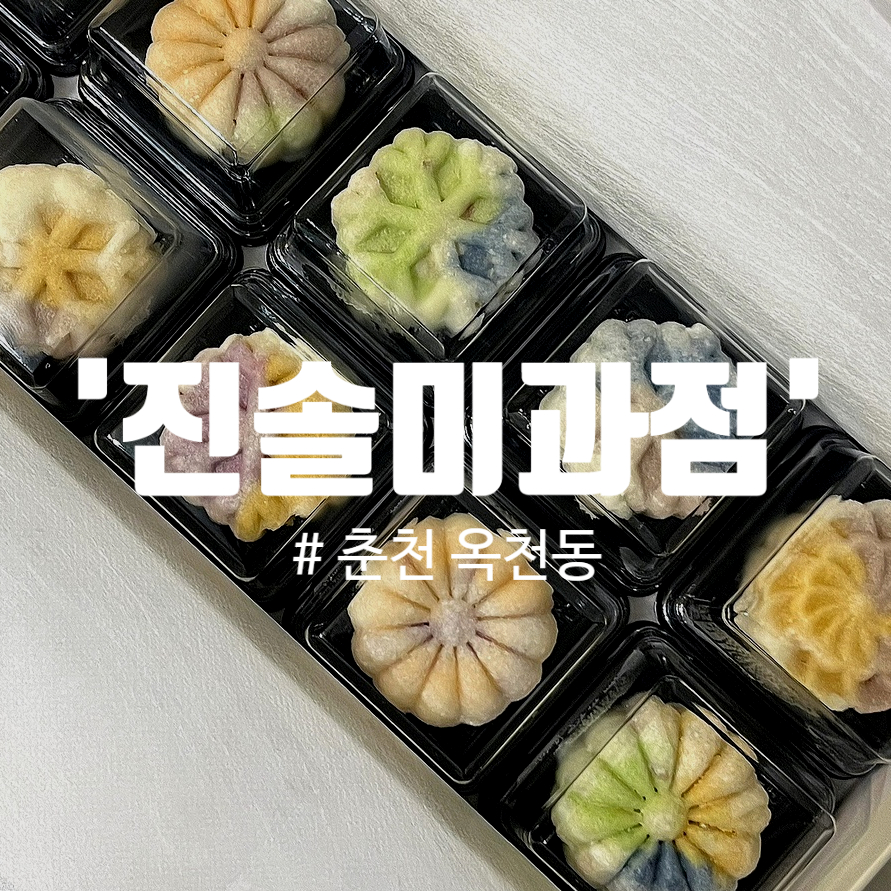 진솔미과점 이미지