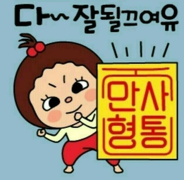 만사형통 이미지