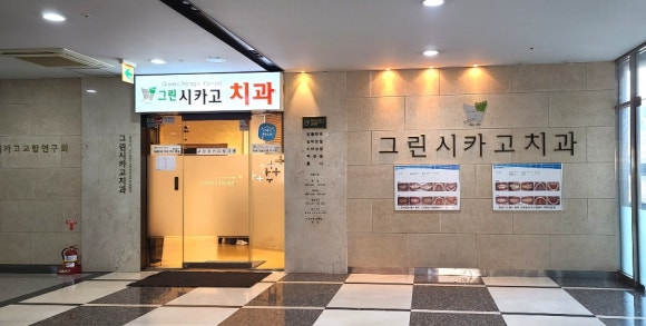시카고치과의원 이미지