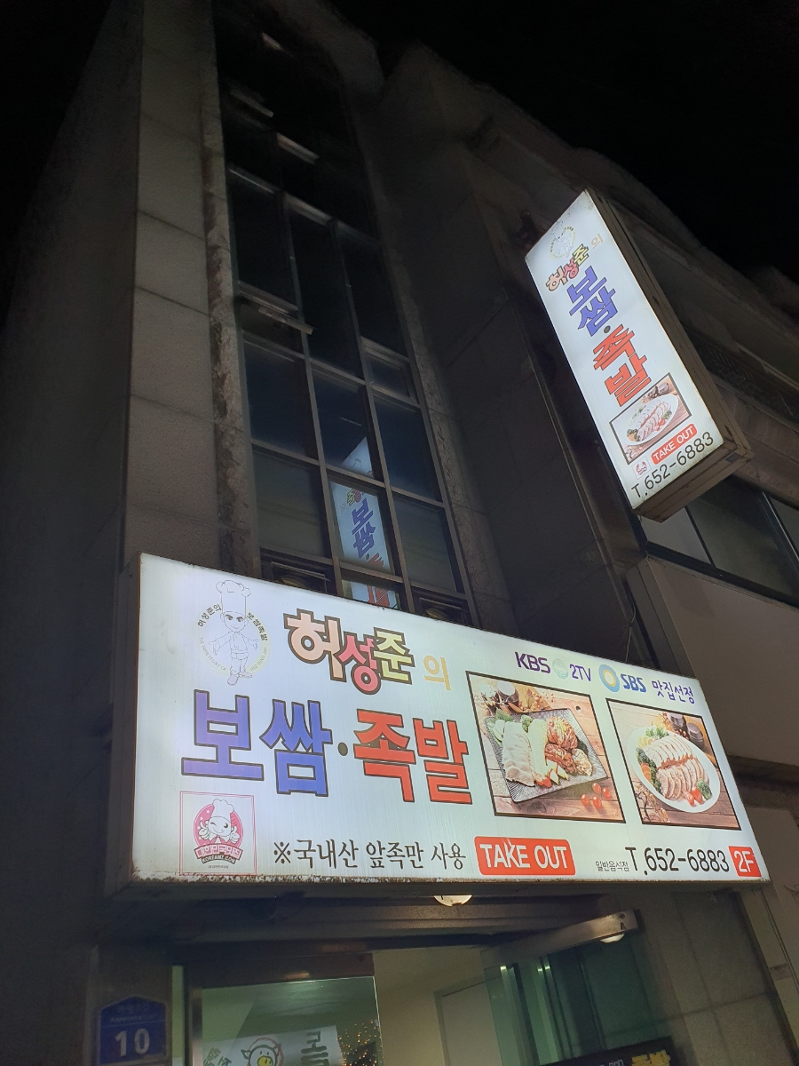 허성준족발보쌈 이미지