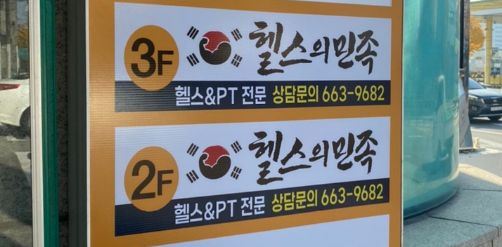 헬스의민족 이미지