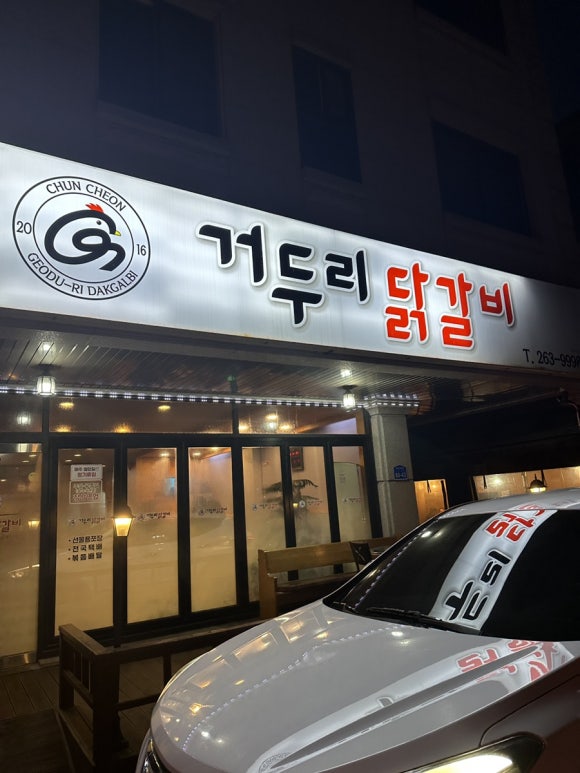 거두리닭갈비 이미지