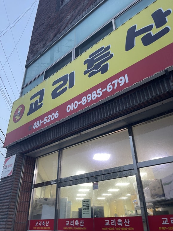 교리축산 이미지