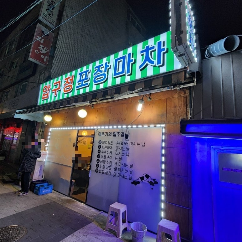 상봉포장마차 이미지