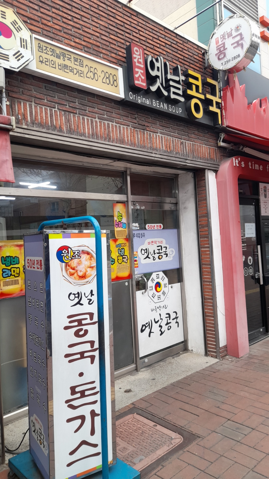 원조옛날콩국 이미지