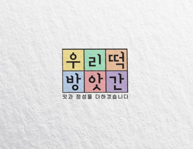 우리떡방앗간 이미지