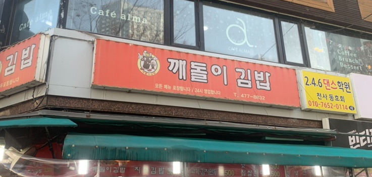 깨돌이김밥 이미지