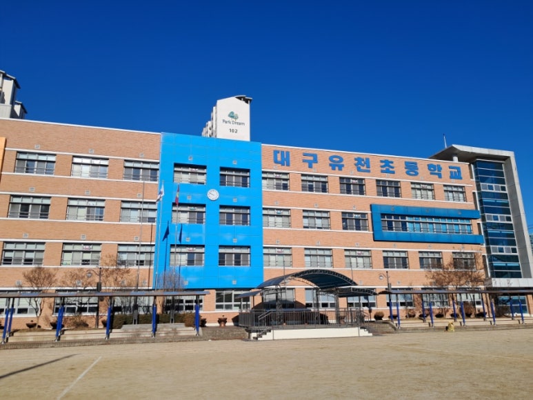 대구유천초등학교 이미지