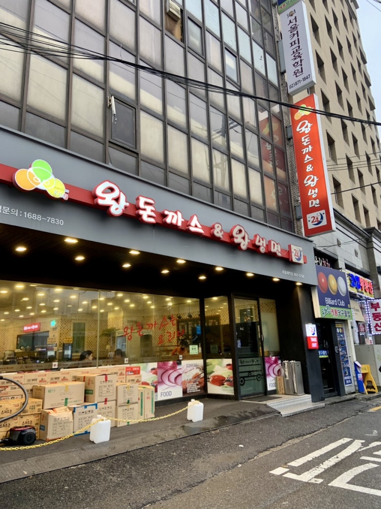 왕돈까스왕냉면서울대역점 이미지