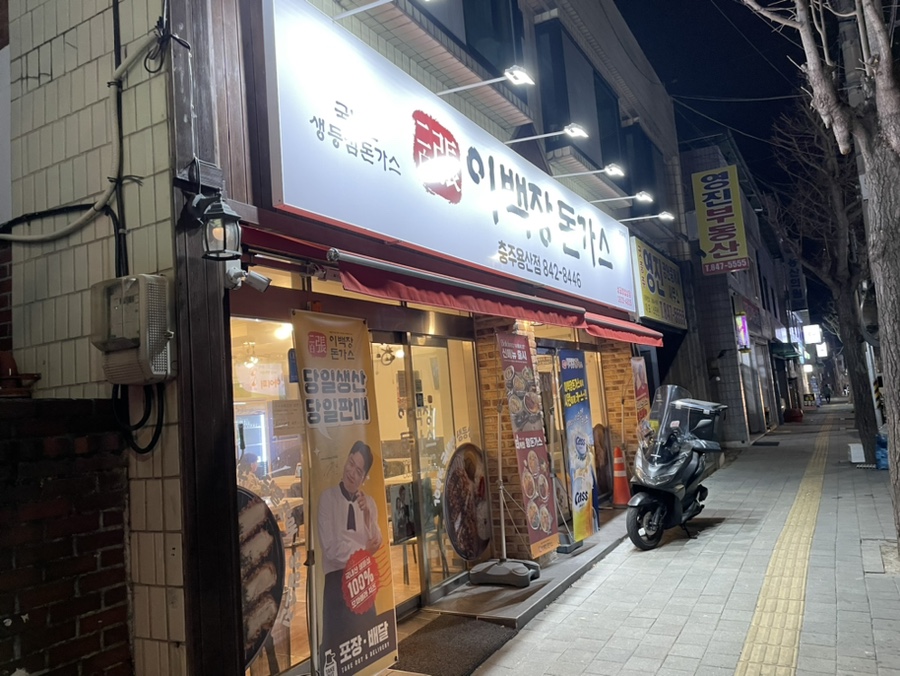 이백장돈가스용산점 이미지