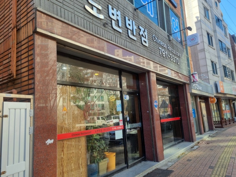 노변반점 이미지