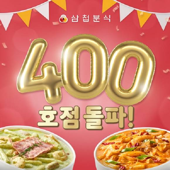 삼첩분식 이미지