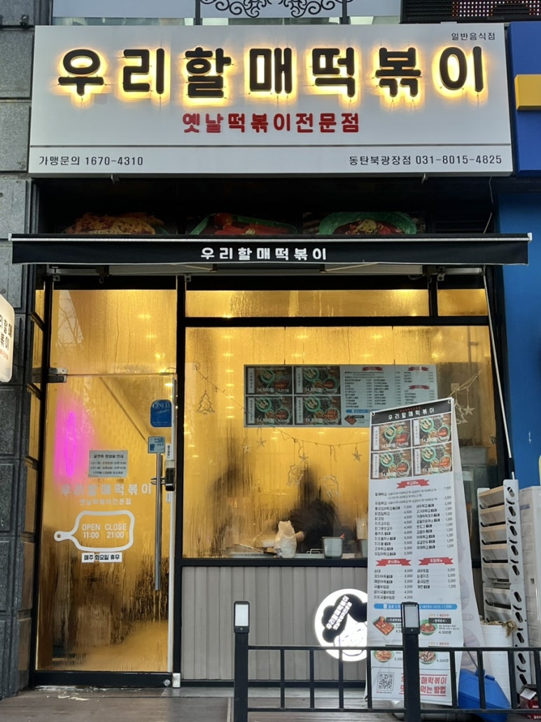 우리할매떡볶이 동탄북광장점 이미지