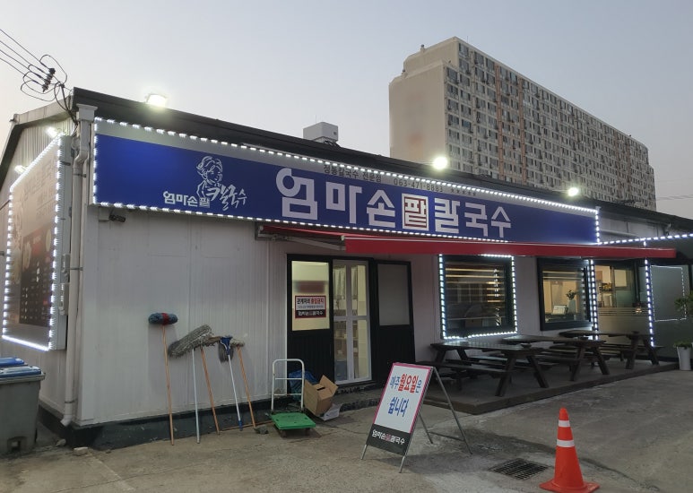 엄마손 팥칼국수 바지락칼국수 이미지