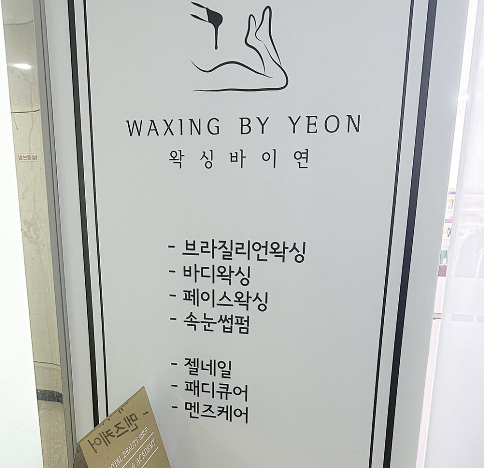 왁싱바이연 이미지