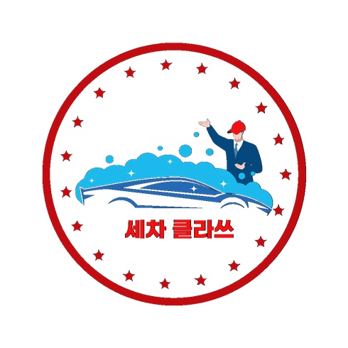 세차클라쓰 이미지