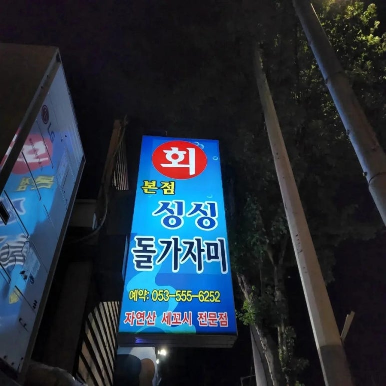자연산잡어횟집 이미지