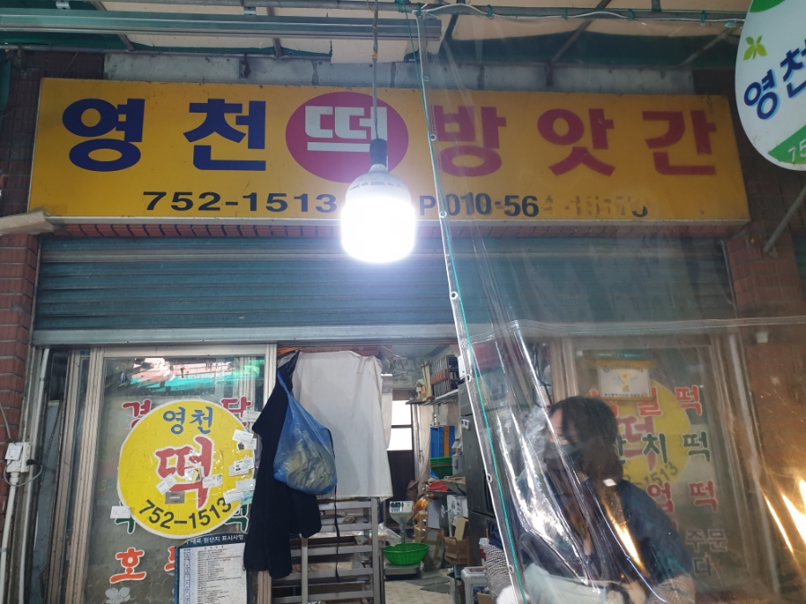 영천떡방앗간 이미지