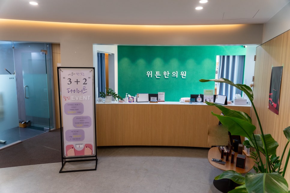 잠실위튼한의원 이미지