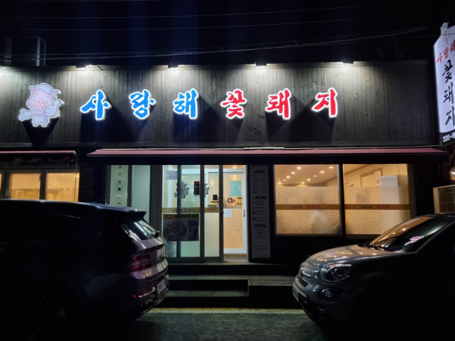 사랑해꽃돼지 이미지