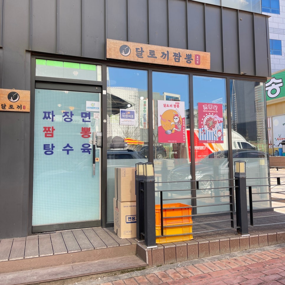 달토끼짬뽕 용이점 이미지