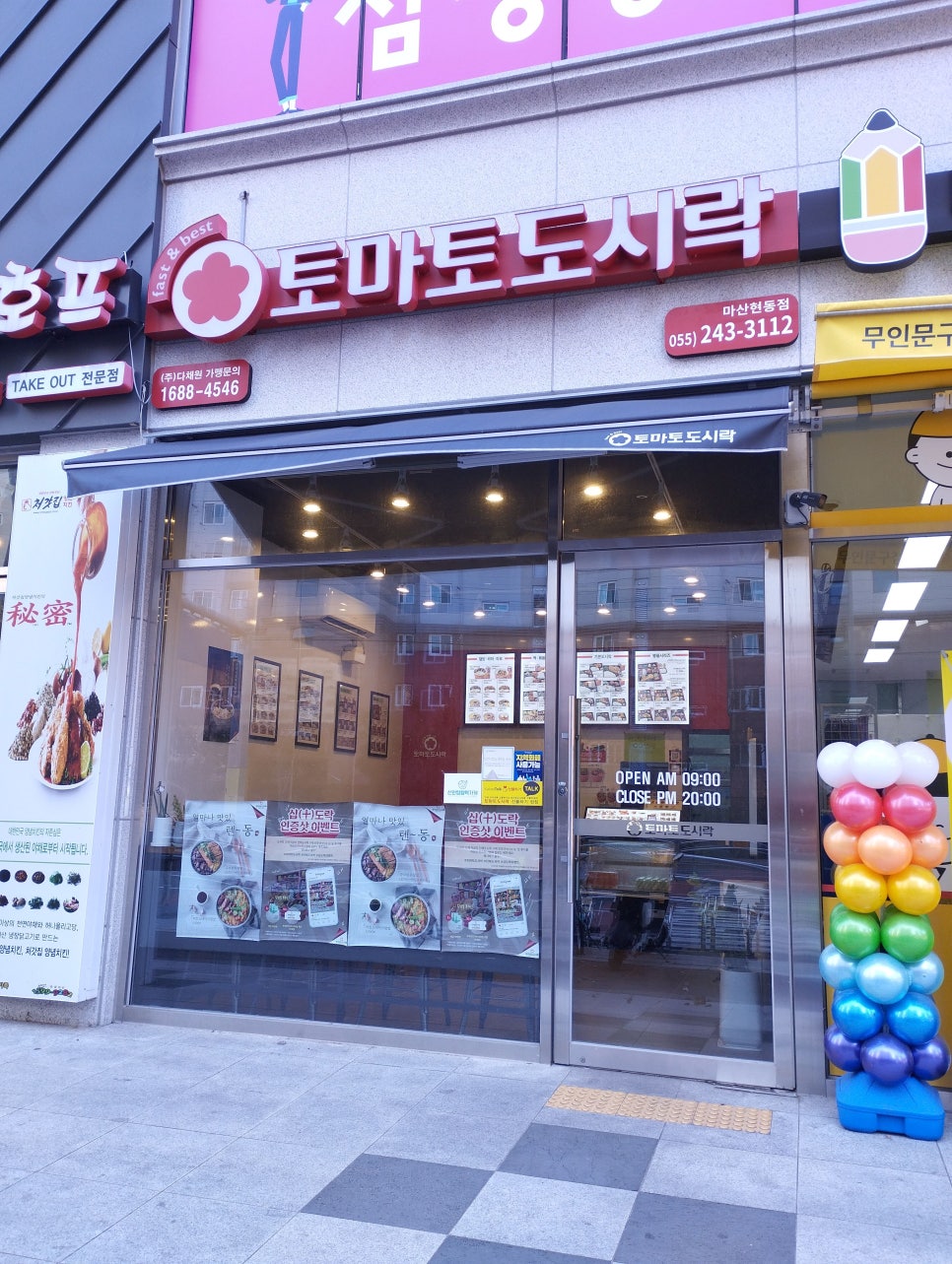토마토도시락마산현동점 이미지