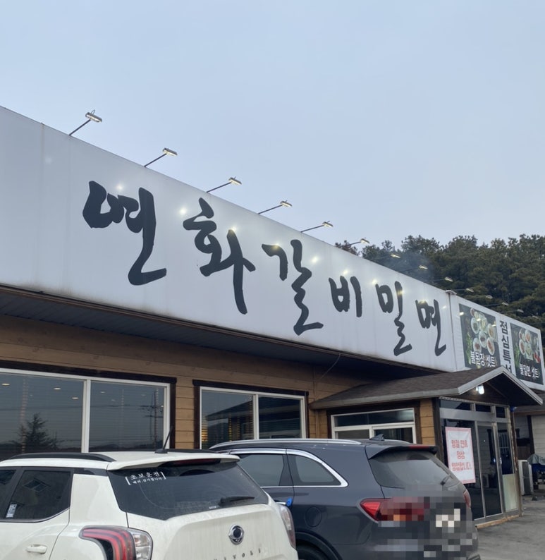 연화갈비밀면 이미지