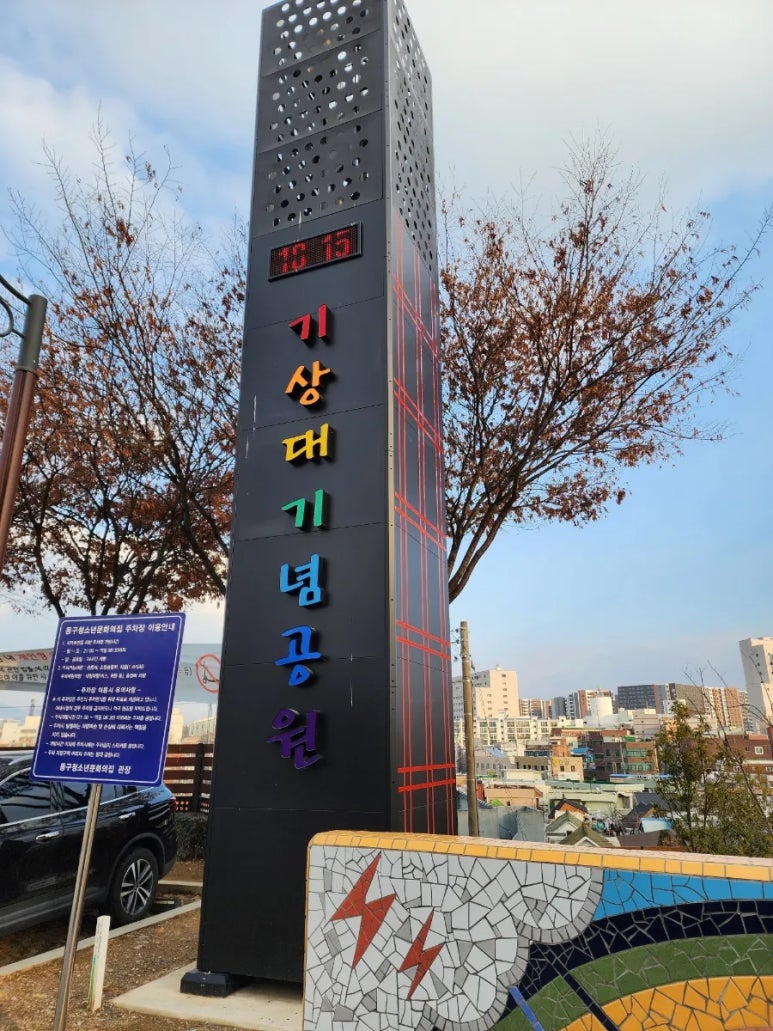 기상대기념공원 이미지