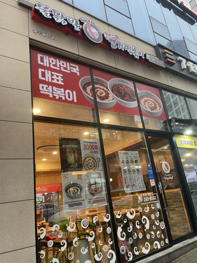 불닭발땡초동대문엽기떡볶이충북 이미지