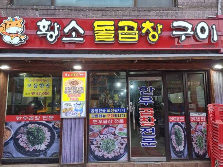 황소돌곱창구이 이미지