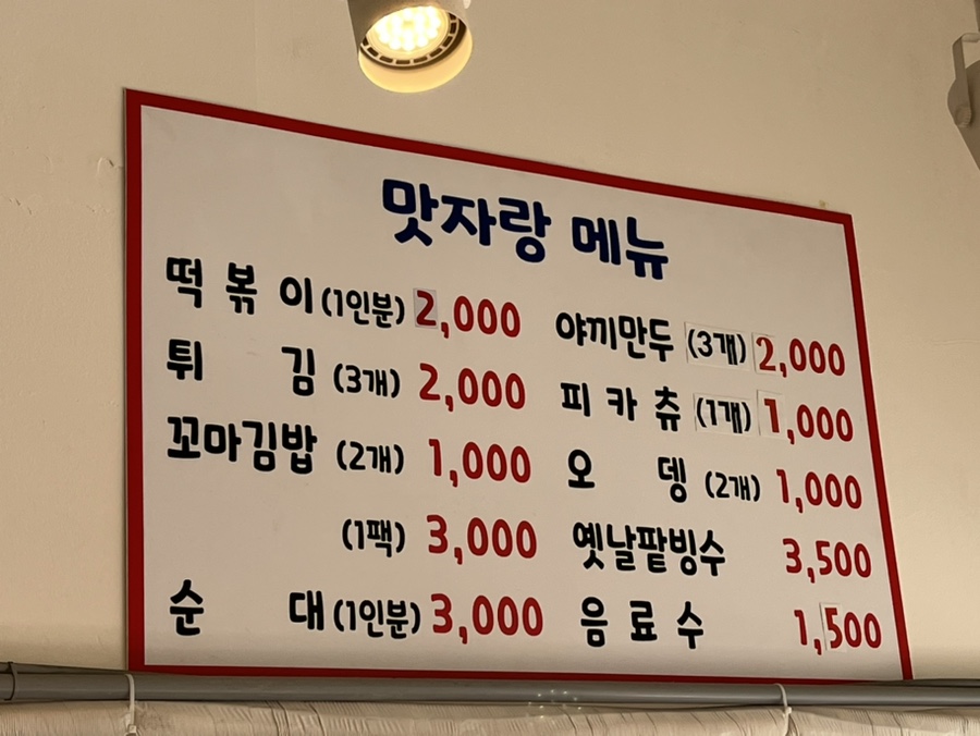 맛자랑떡볶이 민락점 이미지