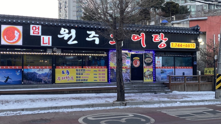 원주엄니추어탕우리한우 이미지