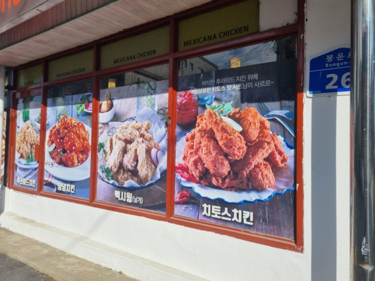 멕시카나치킨덕산점 이미지