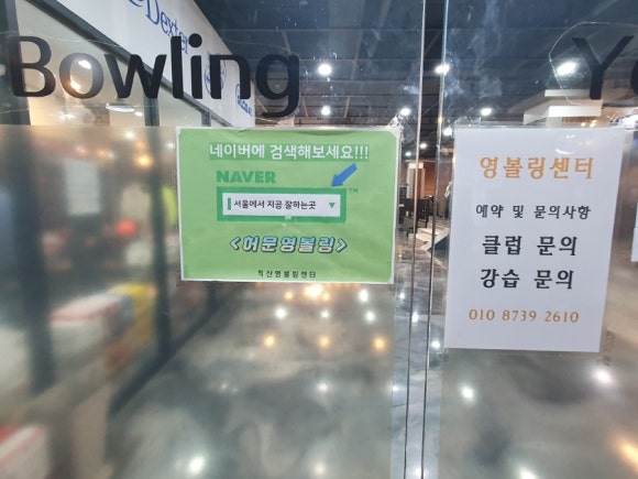 직산영볼링센터 이미지
