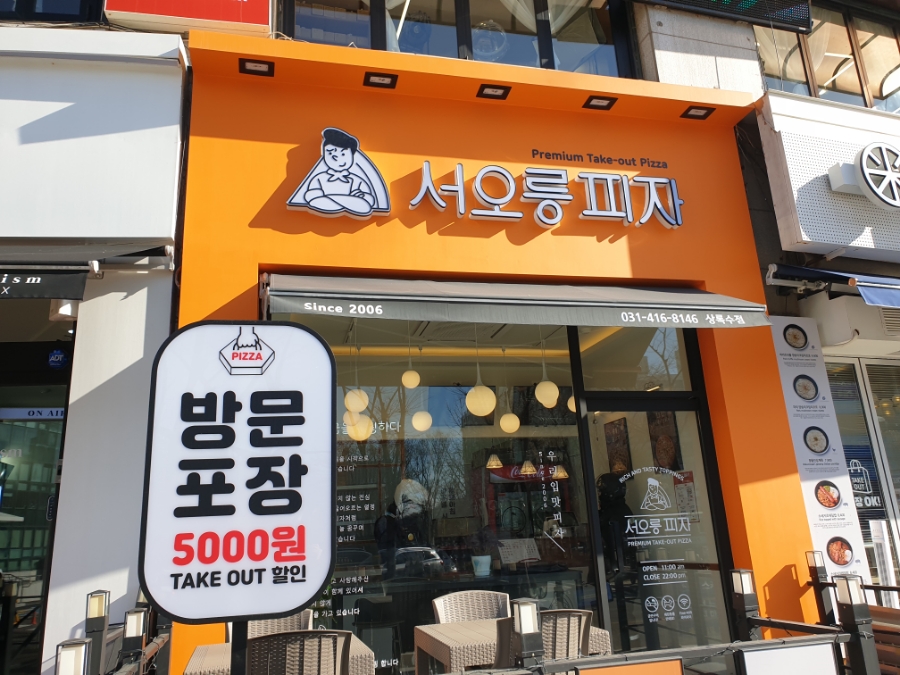 서오릉피자 이미지