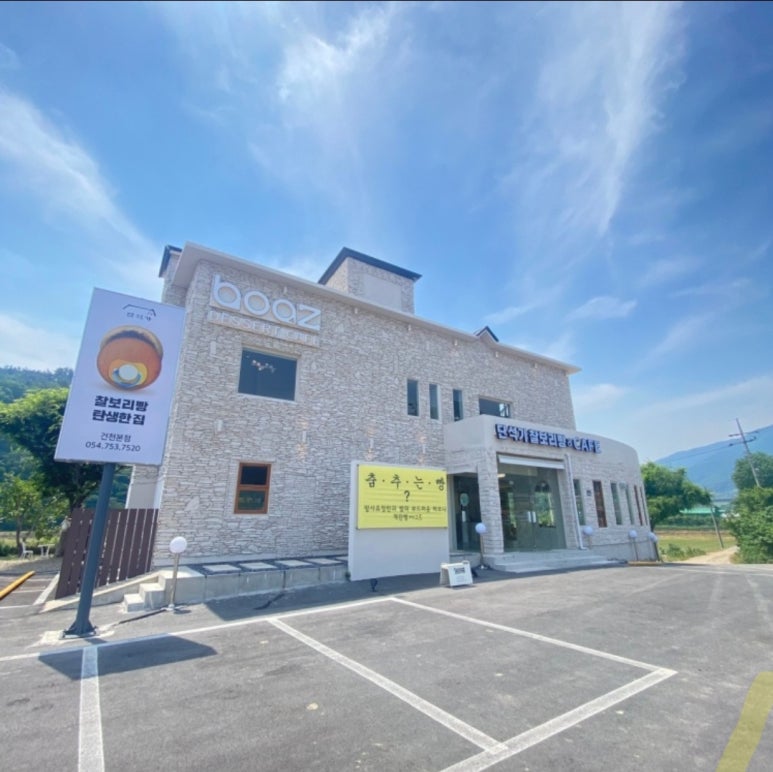 단석가 찰보리빵(건천점) 이미지