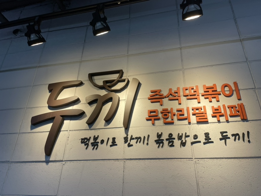 두끼성남 이미지