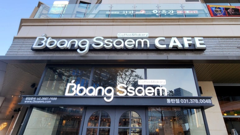 빵쌤동탄 이미지