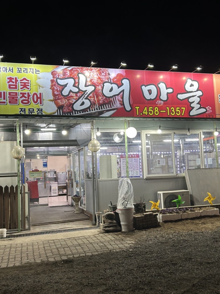 장어마을도량점 이미지