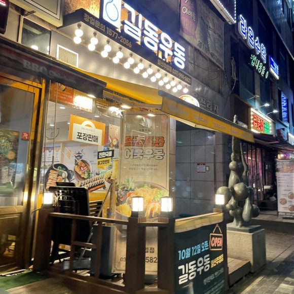 길동우동일산 이미지