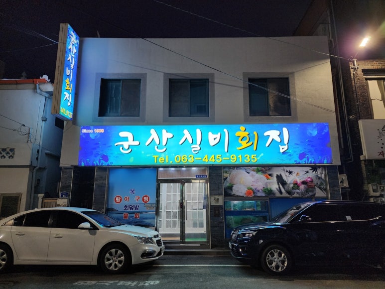 군산실비회집 이미지