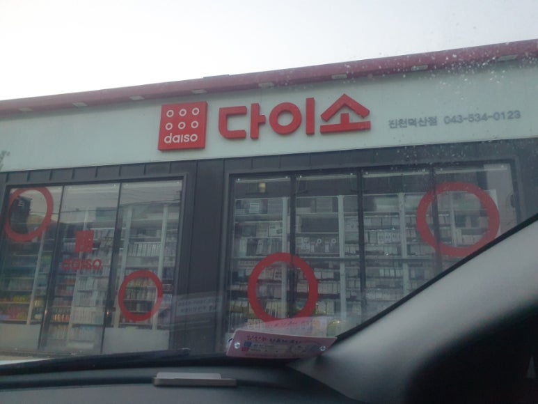 다이소진천덕산점 이미지