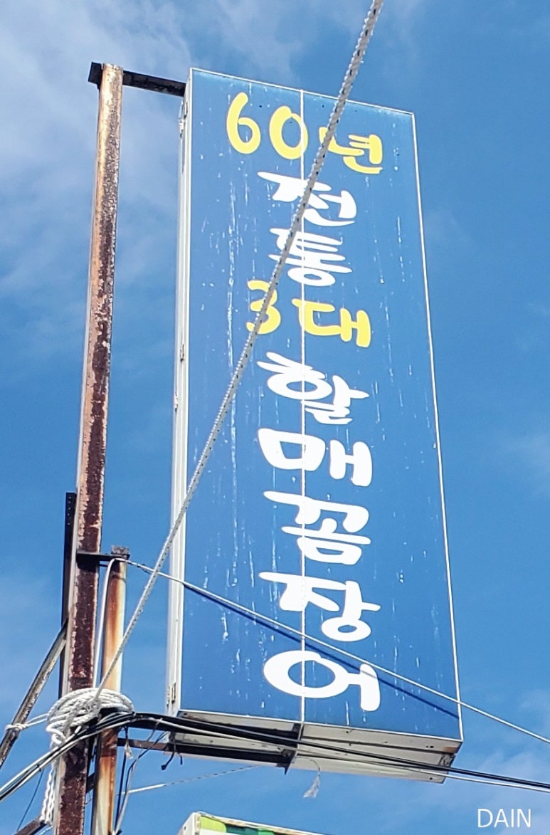 60년 전통 3대 할매 꼼장어 이미지