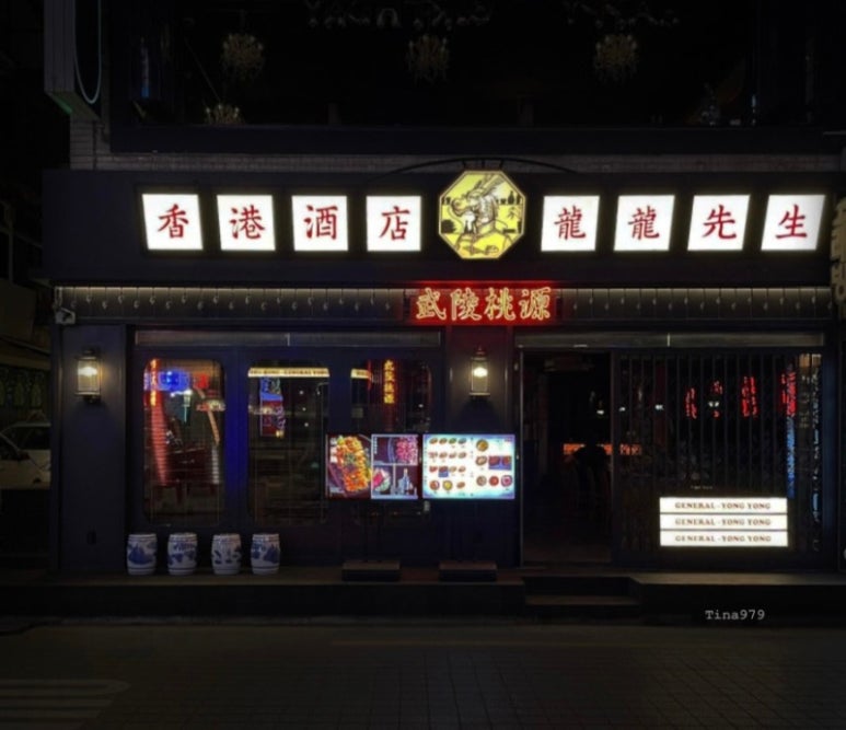 용용마라탕 신촌점 이미지