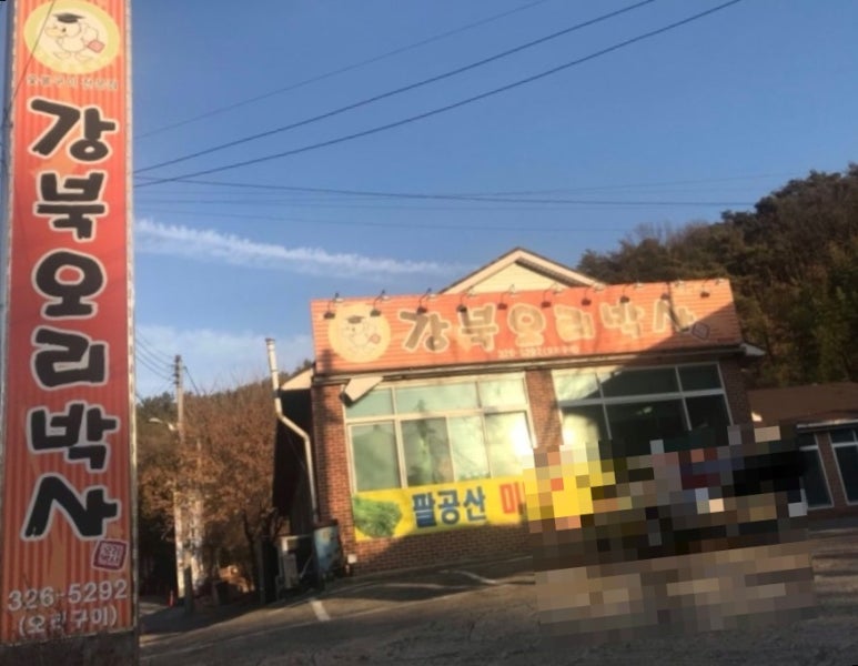 강북오리박사 이미지