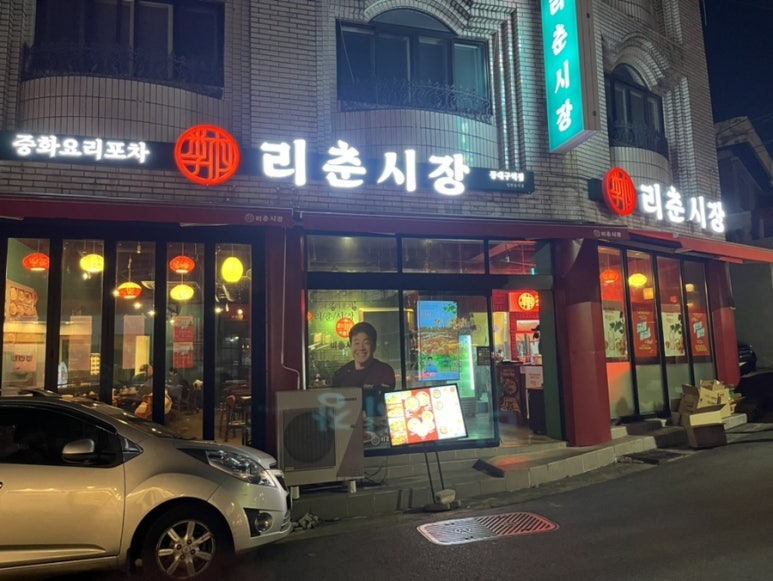 리춘시장 동대구역점 이미지