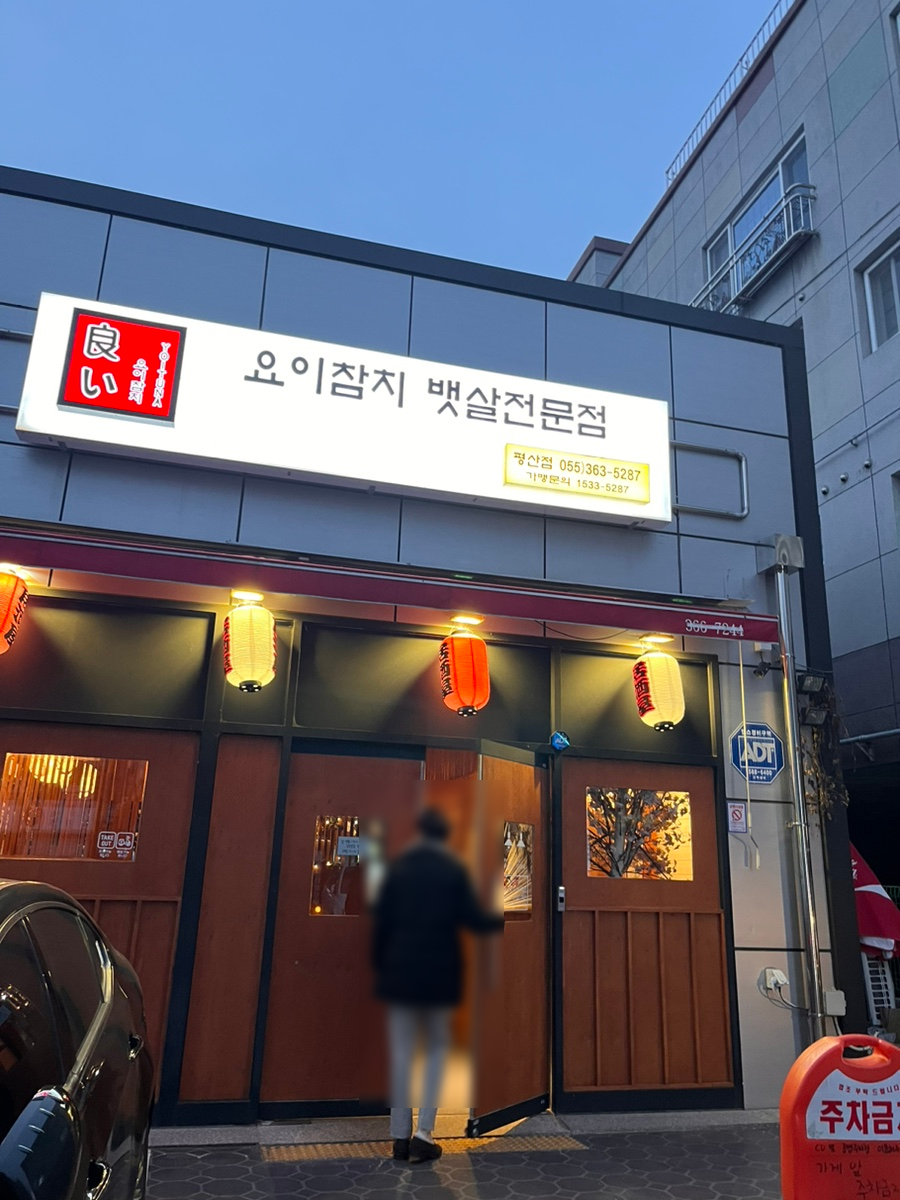 요이참치평산점 이미지