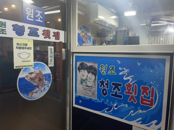 청조횟집 이미지